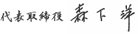 代表取締役 森下 洋 代表取締役 森下 洋