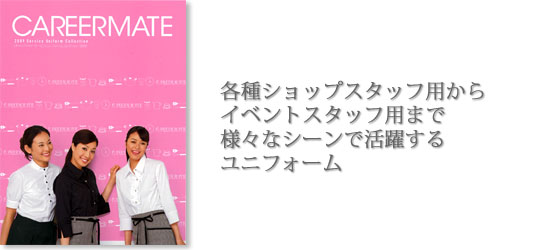 制服・ユニフォーム|アミューズメント 制服・ユニフォーム|アミューズメント