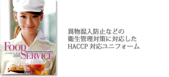 異物混入防止などの衛生管理対策に対応したHACCP対応ユニフォーム|ユニフォーム・作業服は関西・大阪の「アルバ株式会社」 異物混入防止などの衛生管理対策に対応したHACCP対応ユニフォーム|ユニフォーム・作業服は関西・大阪の「アルバ株式会社」
