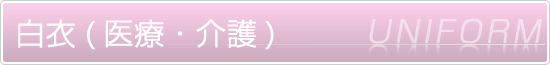 制服・ユニフォーム|白衣(医療・介護) 制服・ユニフォーム|白衣(医療・介護)