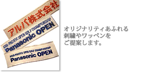 オリジナリティあふれる刺繍やワッペンをご提案 オリジナリティあふれる刺繍やワッペンをご提案