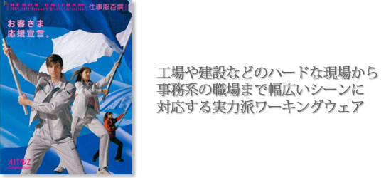工場や建設などのハードな現場から事務系の職場まで幅広いシーンに対応する実力派ワーキングウェア 工場や建設などのハードな現場から事務系の職場まで幅広いシーンに対応する実力派ワーキングウェア